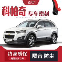 (High-end) Chevrolet Kopac modified special car sealing strip door soundproofing full car decoration accessories