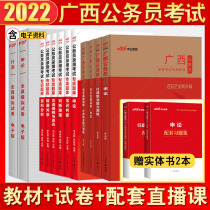 New version 2022) Public education Guangxi Province Civil Service Examination book Guangxi District Examination Civil Service examination Special question bank Application for administrative vocational ability test teaching materials Over the years Real question paper question bank Provincial Examination Township Public Service Examination Book Provincial Examination Township Public Service Examination Book Provincial Examination Township Public Service Examination Book Provincial Examination Township Public Service Examination Book Provincial Examination Township Public Service Examination Book Provincial Examination Township Public Service Examination Book Provincial Examination Township Public Service Examination book