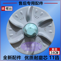 Oaks XQB65-7165 washing machine turntable wave wheel disc water Leaf chassis turbine disc accessories 34cm