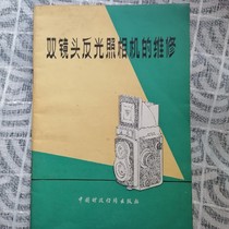 Maintenance of second hand dual-lens reflective camera (Hull 120 double counter-cameras maintenance tool book