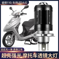  Rui Yuxun shark DIO U elegant E rhyme 110 modified LED lens with tangent high brightness headlight