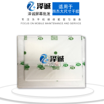 大尺寸oca通用干胶 10寸 7寸 大张oca干胶 三菱oca胶 可裁剪干胶