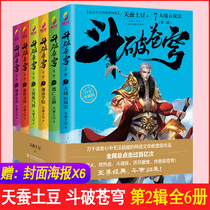 Fighting Breaking Heavens Fiction Second 7-12 Book pre-sale full set of 6 copies of Silkworm Potato Treasure edition Starting point Chinese web reading group Animation Comic Book Original Fighting of the Heavenly Literary Geni of the Mystery Fiction of the Ghost