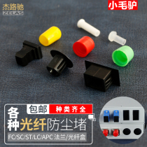 Optical fiber terminal box interface redundant port dust plug fiber coupler SC FC ST LC dust cover pigtail dust plug flange dust cap