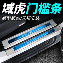 Domain Tiger 3 5 7 modified threshold strip domain Tiger 3 welcome pedal Jiangling domain Tiger 5 domain Tiger 7 threshold bar door guard plate