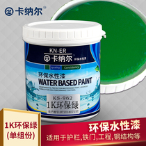 1K environmental protection green water-based metal paint anti-rust and anti-corrosion steel railing iron door radiator renovation water-based paint 1L