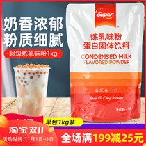 Super condensed milk powder 1kg Creamer milk tea shop special raw material commercial milk tea powder bag protein solid beverage