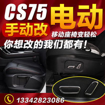 Changan CS75 modified manual power seat main driving car electric seat assembly accessories decoration