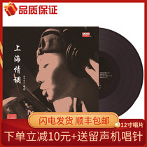 Genuine lp vinyl record jazz singer Shirley Shanghai sentiment classic old song phonograph 12 inch turntable