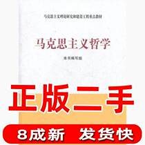Second-hand Marxist Philosophy Book Higher Education Press
