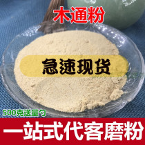 Moutong powder Sichuan Moutong Guan Moutong Chinese herbal medicine shop grinding powder 500g g.