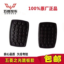 Wuling Rongguang Wuling Zhiguang Wuling foot clutch brake pedal leather foot pad anti-slip pad accessories