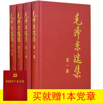  (Gift of Party constitution)Spot genuine Mao Zedong Anthology Anthology Full set of 4 hardcover volumes Volume 1 Volume 2 Volume 3 Volume 4 Peoples Publishing House Paradox theory Practice theory Protracted war Original ideological quotations