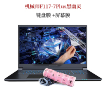 17 3 inch machinist F117-7Plus black ghost keyboard protective film dust pad laptop screen patch anti-blue tempered film