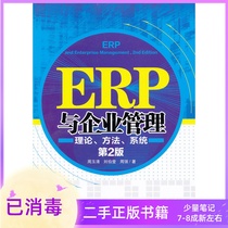 ERP and enterprise management theory method system second edition 2nd edition Zhou Yuqing Liu Boying Tsinghua University