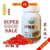 3 1 Buy three sends a sea buckthorn fruit oil gel candy 60 grain supercritical extraction No Add