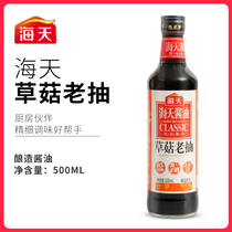 Haitiancao mushroom soy sauce Soy sauce 500ml*1 bottle Brewing soy sauce Stir-fry color fast braised soy sauce Household