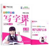 Huaxia Wan volume 2019 Autumn primary school students synchronous writing class Liu Tengzhi block letters 5th grade book synchronization department editor teaching version Language teaching materials Handwriting pen copybook gift dictation silent book JF