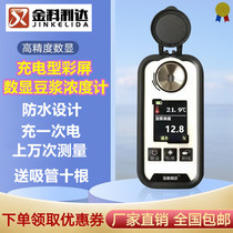 New digital display soymilk concentration meter Brix meter charging color screen soymilk concentration tester Electronic measurement detector