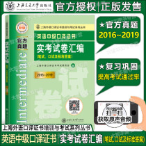 2020 New edition of Shanghai Foreign Language Interpretation Certificate training and examination series series of English intermediate interpretation qualification certificate Practice test paper compilation Written test Oral test and standard answers 2016-201