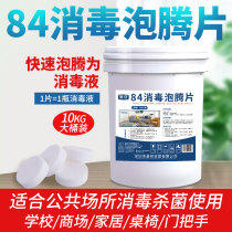 Vats of effervescent disinfectant tablets 10 kg household chlorine-containing 84 disinfectant Hospital kindergarten Shopping mall hotel sterilization