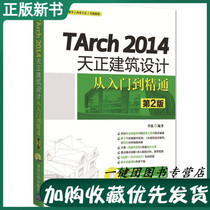 (2021 spot) TArch 2014 days positive building design from getting started to proficient in 2 2nd edition of the Zhengzheng TArch 2014 Architectural Design Software Video Tutorial c