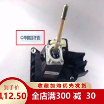 Special price Original factory Zhonghua Zuntier Gallop Shift Lever Transmission Joystick Bar blocking lever