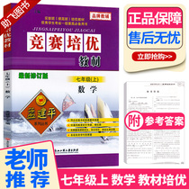 Spot speed hair Meng Jianping Competition Peiyou textbook 7th grade book mathematics Zhejiang education edition Middle school 7th grade textbook synchronous training real questions Simulation practice questions Middle school students  knowledge improvement Total review tutoring data homework