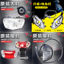 Yamaha Qiaoge I Headlight ZY125T-1314 Turn Signal Tail Light Housing Headlight License Plate Light Turning Light Shell Original