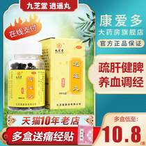 Jiuzhitang Xiaoyao Pill 200 concentrated pills soothe the liver strengthen the spleen nourish blood regulate menstruation irregular menstruation regulate menstrual pain and menstrual drugs