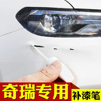 Chery Erize 5 Rover Tiger 3X 5X 7 8 Flag Cloud Automotive White Painted Face Scratches Repair Spray Paint pen