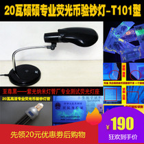 Desktop 20WW must choose Shuo Shuo professional fluorescent coin banknote detection lamp 365nm purple fluorescent anti-counterfeiting agent detection lamp