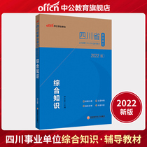 (Chinese public education) comprehensive knowledge Sichuan institutions 2022 Sichuan public institutions examination books Sichuan business compilation teaching materials comprehensive knowledge Sichuan business preparation examination books recommended written examination materials
