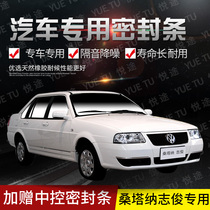 Volkswagen Santana Zhijun special car door all car sound insulation strip anti-collision sealant strip with dustproof parts