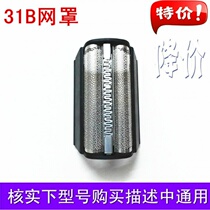 Suitable for Braun razor accessories 31B 5610 5612 360 380 5775 knife head knife net cover