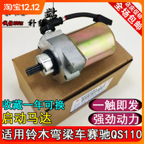 Suitable for Suzuki Saichi QS110 starter motor light riding curved beam motorcycle Suzuki 110 motor starter motor