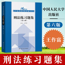 Genuine criminal law practice questions set 6th edition 6th edition Wang Zuofu Huang Jingping Law series teaching materials Supporting counseling books Law and Law University teaching materials Master of Law graduate School reference books supporting exercises published by Renmin University of China