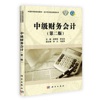 Genuine Books Intermediate Financial Accounting 2 Edition Accounting and Financial Management Series Science Press General Colleges of Accounting Professional Financial Management Professional and Auditing Professional Students Learning Use