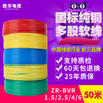 Shenghua wire BVR1 5 2 5 4 6 square national standard copper core household single core multi-strand cable Copper wire flexible wire
