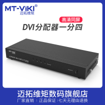 Maituo dimension DVI distributor one point four high-definition computer video distributor 1 in 4 out synchronous display sharing