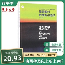 Performance of clothing fabrics and learning references bestselling books of choice of clothing fabrics knowledge books Donghua University Press 9787566901477