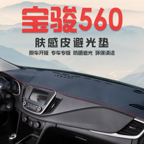 Special for Baojun 560 Changing Decoration Interior Accessories Middle Control Working Meter Desk Sun Protection and shading photophobic cushion