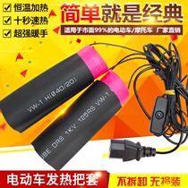 Electric car warm electric handlebar Electric car 60v modified electric heating handlebar cover 60v heating handle