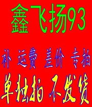 The post-shipping price difference is not posted the article amount special shooting link alone do not ship