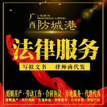 Fangchenggang legal consulting lawyer service to write contract agreement divorce debt criminal property letter prosecution defense