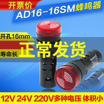 Small buzzer 12v DC 24v 24v 220v AUDIBLE alarm AD16-16SM long sound 16mm bright light