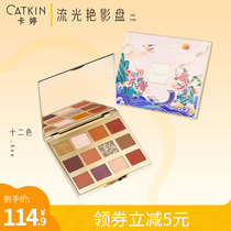 Katin Chunjiang Moonlit Night 12-color eye shadow tray is not easy to take off the earth color pearlescent matte glitter shiny slice of mashed potatoes
