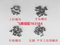 Computer flat car needle plate screw Presser foot screw Machine needle screw Upper needle screw Tooth screw Sewing machine screw
