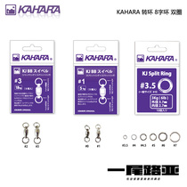 Japan KAHARA connection ring import Luya fishing accessories double ring connection ring 8 word ring swivel connector