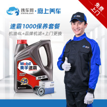 House car car maintenance semi-synthetic oil Mobil Speed Pa 1000 5W-30 machine filter including labor time fee